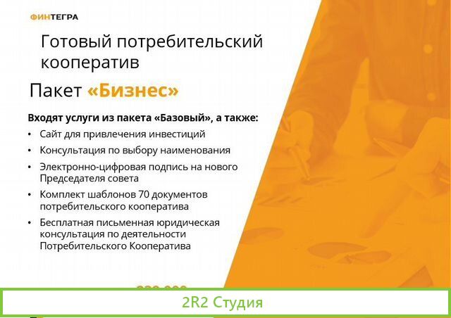 Готовый Потребительский кооператив