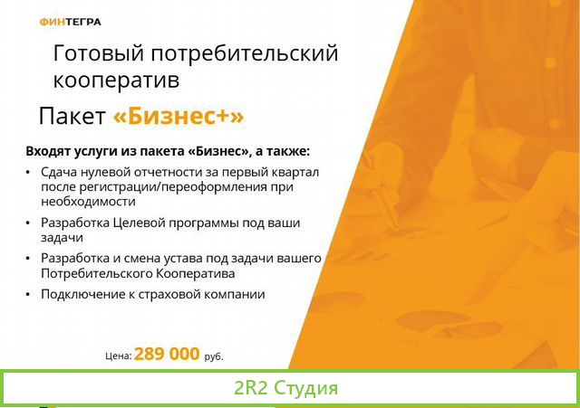 Готовый Потребительский кооператив