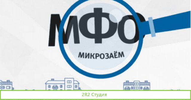 Готовый прибыльный бизнес мфо