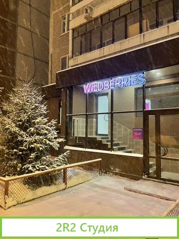 Готовый Пункт Выдачи Заказов wildberries