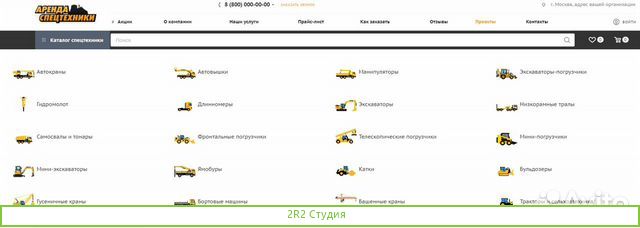Готовый сайт аренды спецтехники инструментов
