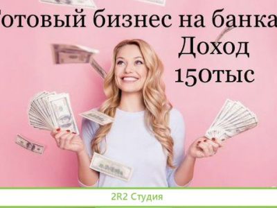 Готовый вечный бизнес на кредитах под ключ