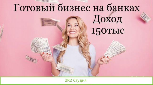 Готовый вечный бизнес на кредитах под ключ