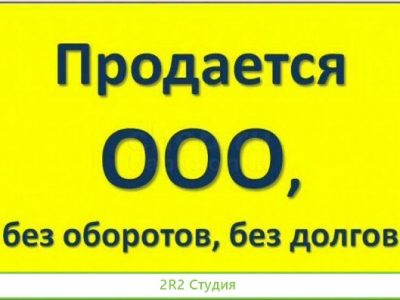 Готовое Чистое ооо без долгов, без р/с