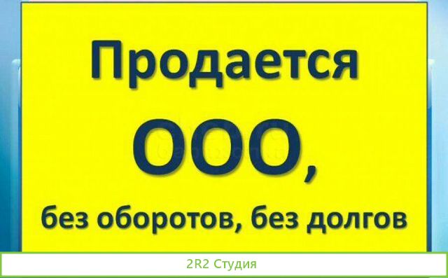 Готовое Чистое ооо без долгов, без р/с