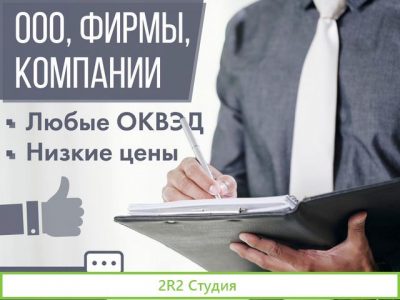 Готовое ооо / Готовые фирмы