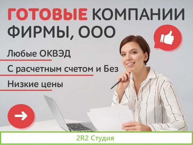 Готовое ооо / Готовые фирмы под ключ за 24 часа