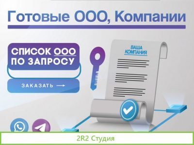 Готовое ооо / Продажа фирм компаний