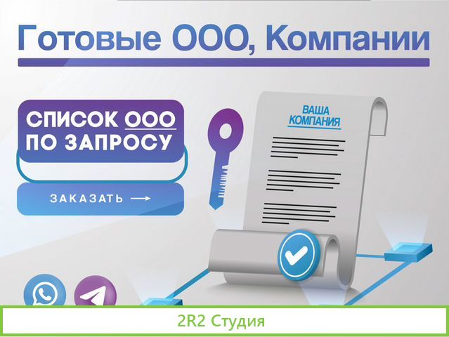 Готовое ооо / Продажа фирм компаний