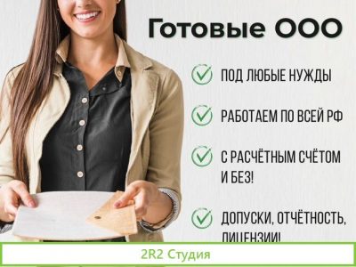 Готовое ооо / Продажа фирм компаний