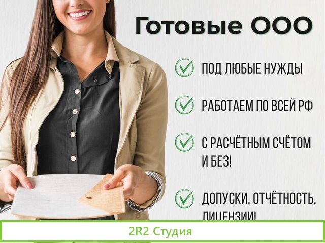 Готовое ооо / Продажа фирм компаний