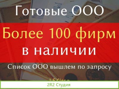 Готовое ооо, ооо с расчетным счетом, готовая фирма