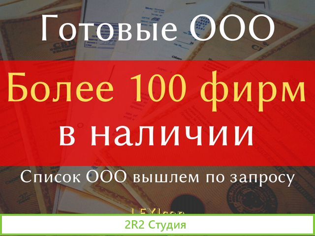 Готовое ооо, ооо с расчетным счетом, готовая фирма