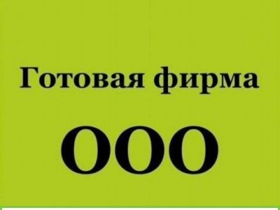 Готовое ооо. осно, банк РоссияТиньков