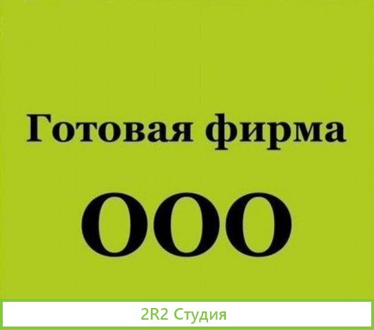 Готовое ооо. осно, банк РоссияТиньков