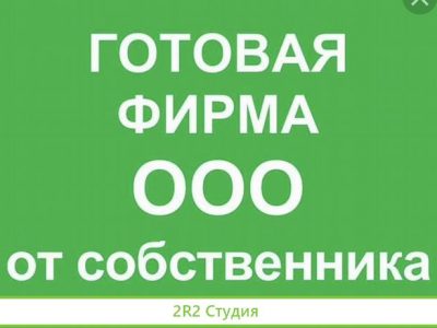 Готовое ооо от собственника