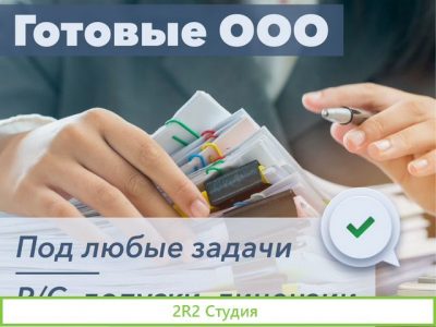 Готовое ооо под ключ / Готовая фирма за 24 часа