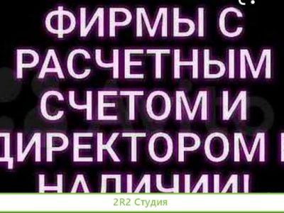 Готовое ооо с двумя рс и директором