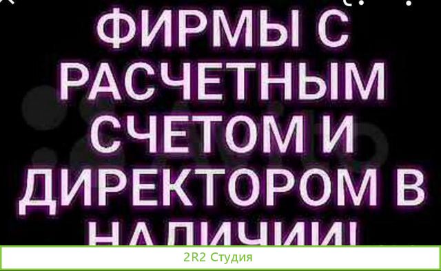 Готовое ооо с двумя рс и директором
