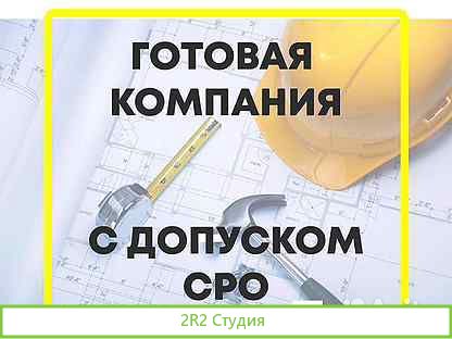 Готовое ооо с сро стройка