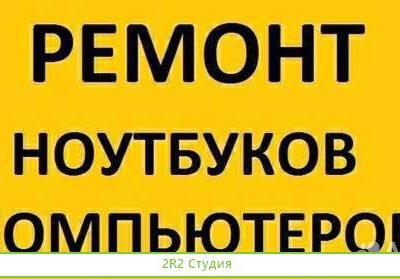 Хороший бизнес скупка ремонт ноутбуков