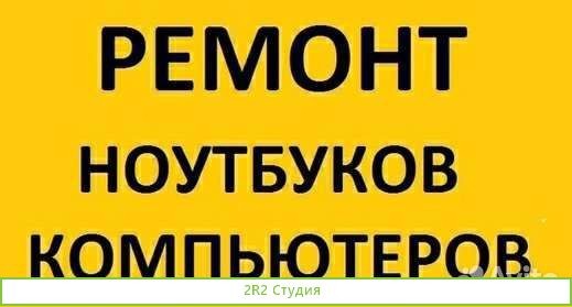 Хороший бизнес скупка ремонт ноутбуков