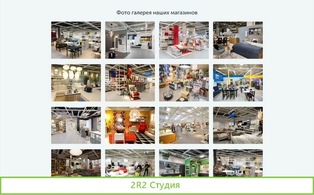 Икея. Готовый интернет-магазин товаров для дома