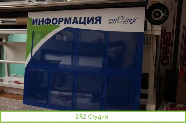 Информационные стенды, реклама: бизнесу 10 лет