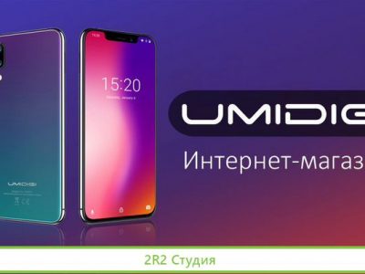 Интернет-магазин бренда Umidigi - смартфоны