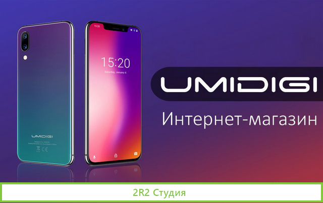 Интернет-магазин бренда Umidigi - смартфоны