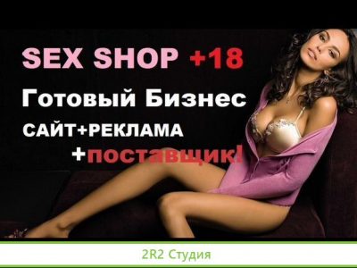 Интернет-магазин SEX shop дропшиппинг