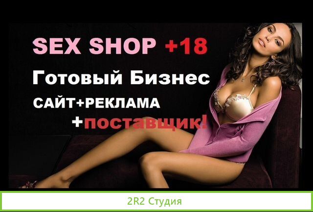 Интернет-магазин SEX shop дропшиппинг