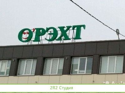 Интернет-магазин стройматериалов от Орэхт