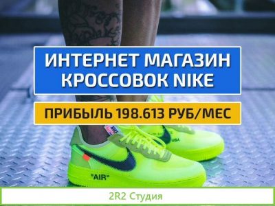 Интернет магазин кроссовок готовый бизнес
