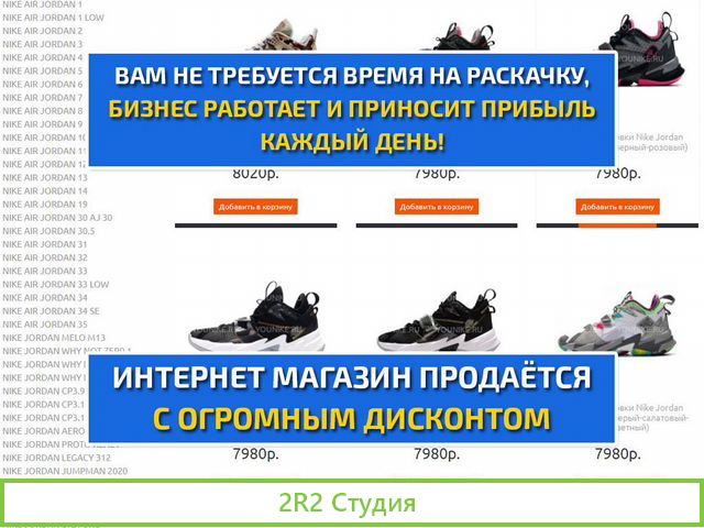 Интернет магазин кроссовок готовый бизнес
