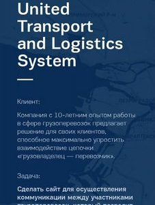 Интернет проект в сфере грузоперевозок автомобильн