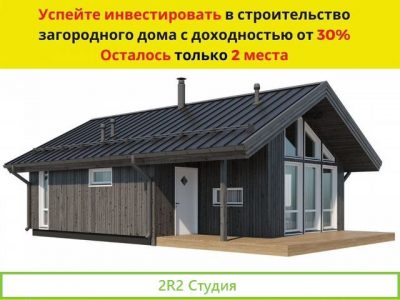 Инвестиции от 30 годовых в строительство