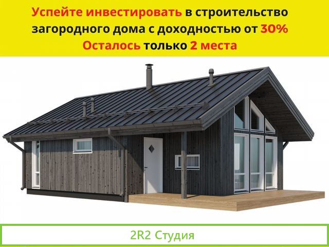 Инвестиции от 30 годовых в строительство