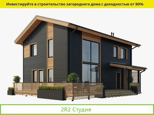 Инвестиции от 30 годовых в строительство