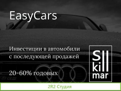 Инвестиции в авто с залогом. 20-60 годовых