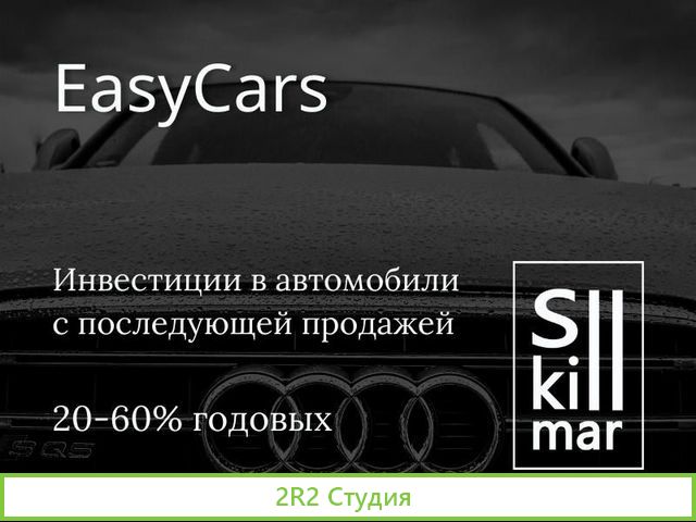 Инвестиции в авто с залогом. 20-60 годовых