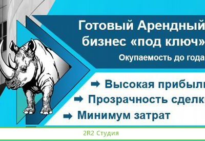 Инвестиции в Готовый Арендный бизнес в кризис