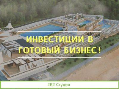 Инвестиции в готовый бизнес Пассивный доход