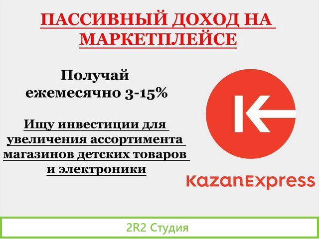 Инвестиции в магазин на маркетплейсе Kazanexpress