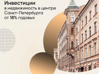 Инвестиции в недвижимость