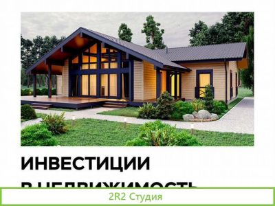 Инвестиции в недвижимость. Пассивный доход от 50 т