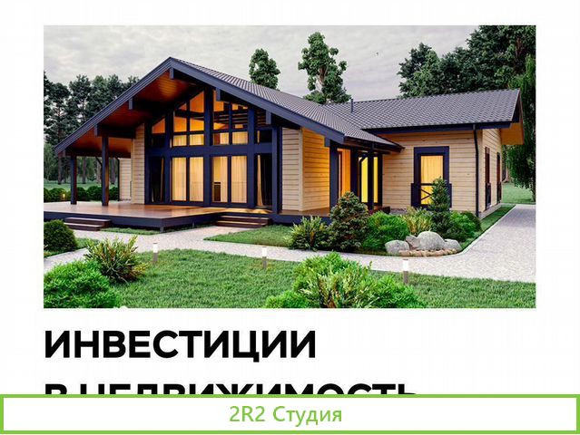 Инвестиции в недвижимость. Пассивный доход от 50 т