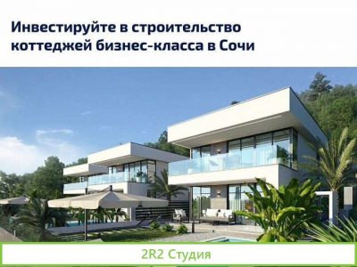 Инвестиции в строительство коттеджей в Сочи