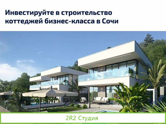 Инвестиции в строительство коттеджей в Сочи