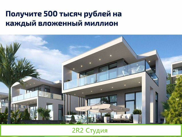 Инвестиции в строительство коттеджей в Сочи